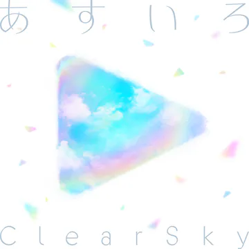 hololive DreamsのAsuiroClearSkyジャケット