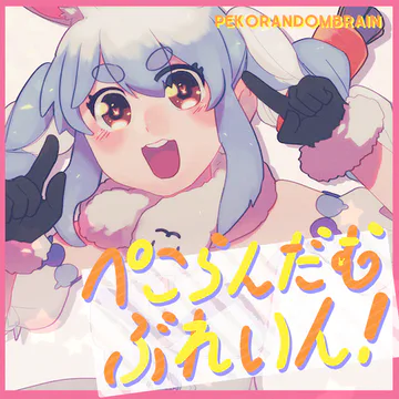 hololive Dreams のPEKORANDOMBRAIN ジャケット