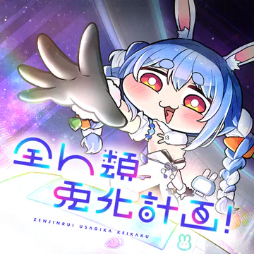 hololive Dreams のZenjinruiUsagikakeikaku! ジャケット