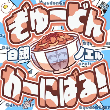 hololive Dreams のGyu-Don Carnival! ジャケット