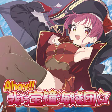 hololive Dreams のAhoy!! We are Houshou Pirates ジャケット