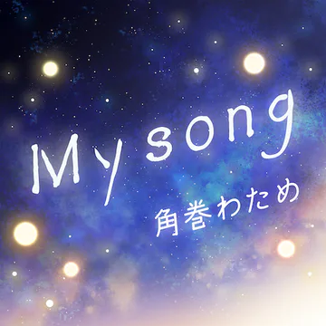 hololive Dreams のMy song ジャケット