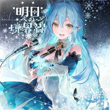 hololive Dreams のAsuenokyokaisen ジャケット