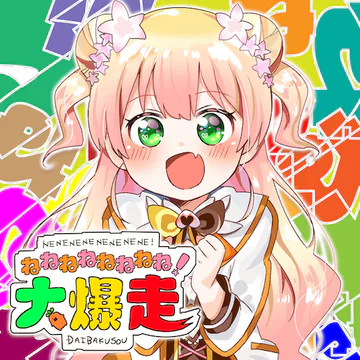 hololive Dreams のNENENENENENENENE!DAIBAKUSOU ジャケット