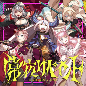 hololive Dreams のJouya Repaint ジャケット