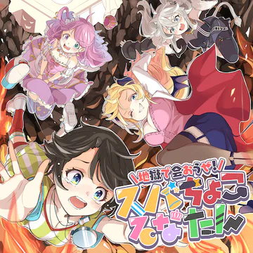 hololive Dreams のzigokudeaouze!subachocolunatan ジャケット
