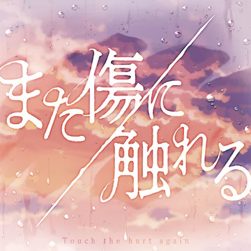 hololive Dreams のTouch the hurt again ジャケット