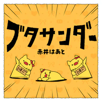 hololive Dreams内のBUTASANDERジャケット