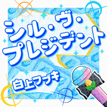 hololive Dreams内のSʼil vous Presidentジャケット