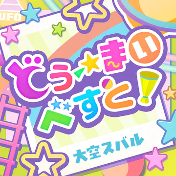 hololive Dreams内のDo my best!ジャケット