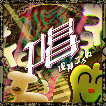 hololive Dreams内のShowジャケット