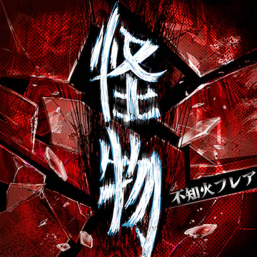 hololive Dreams内のKaibutsuジャケット
