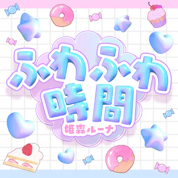 hololive Dreams内のFUWAFUWA TIMEジャケット