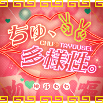 hololive Dreams内のChu,Tayousei.ジャケット