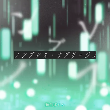 hololive Dreams内のNon-breath obligeジャケット