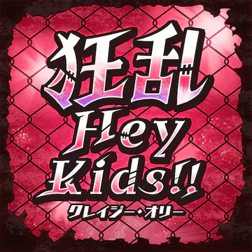 hololive Dreams内のKyouran Hey Kids!!ジャケット
