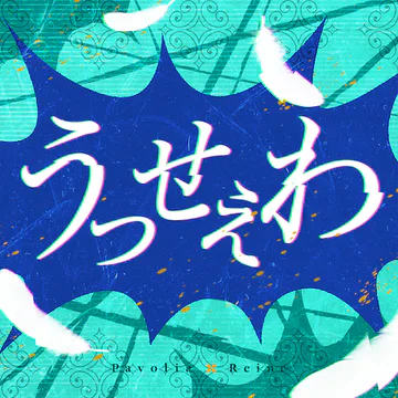 hololive Dreams内のUsseewaジャケット