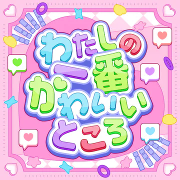 hololive Dreams のWatashi no Ichiban Kawaiitokoro ジャケット
