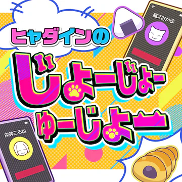 hololive Dreams のHyadain no Jojo Yujo ジャケット