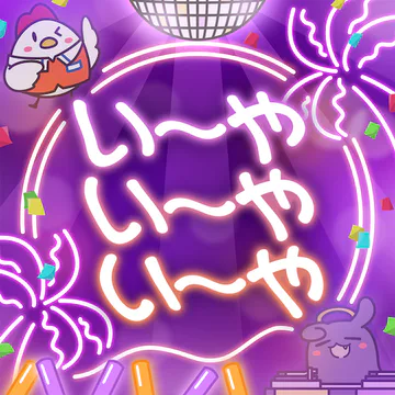 I~ya I~ya I~ya公式リズムトラックジャケット