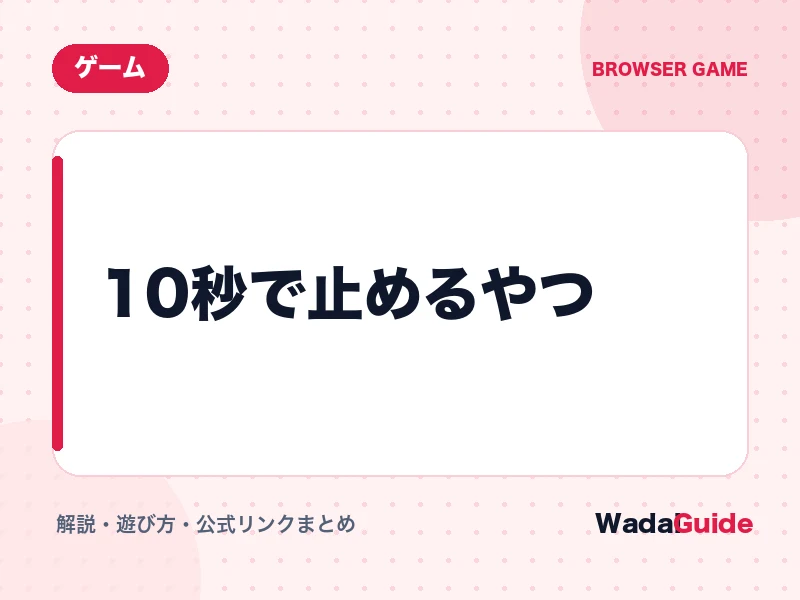 10秒で止めるやつの解説アイキャッチ画像