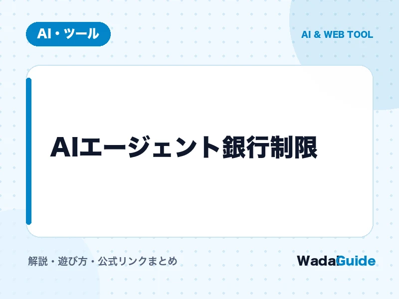 AIエージェント銀行制限 の概要図解カード