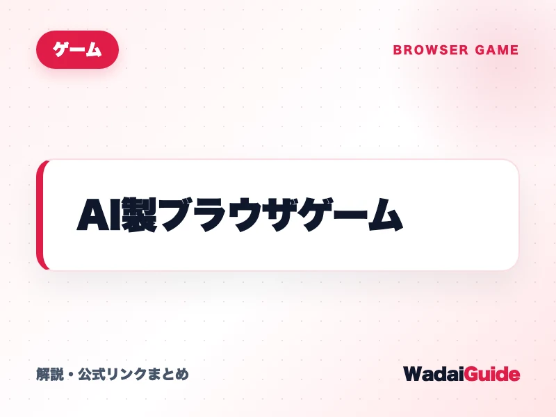 AI製ブラウザゲーム の概要図解カード