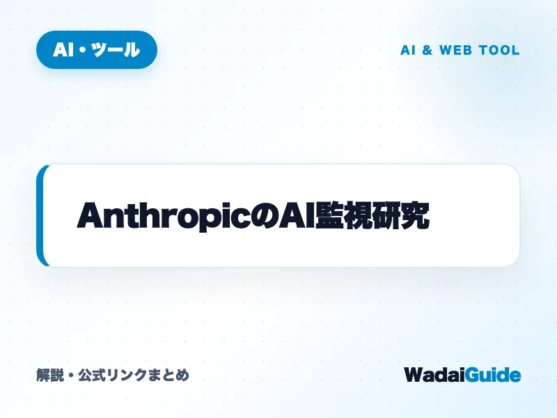 AnthropicのAI監視研究 の概要図解カード