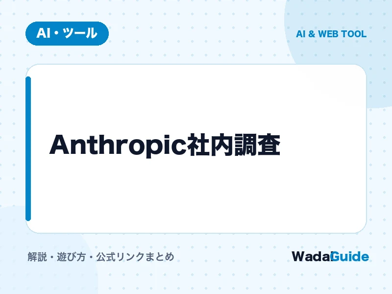 Anthropic社内調査 の概要図解カード