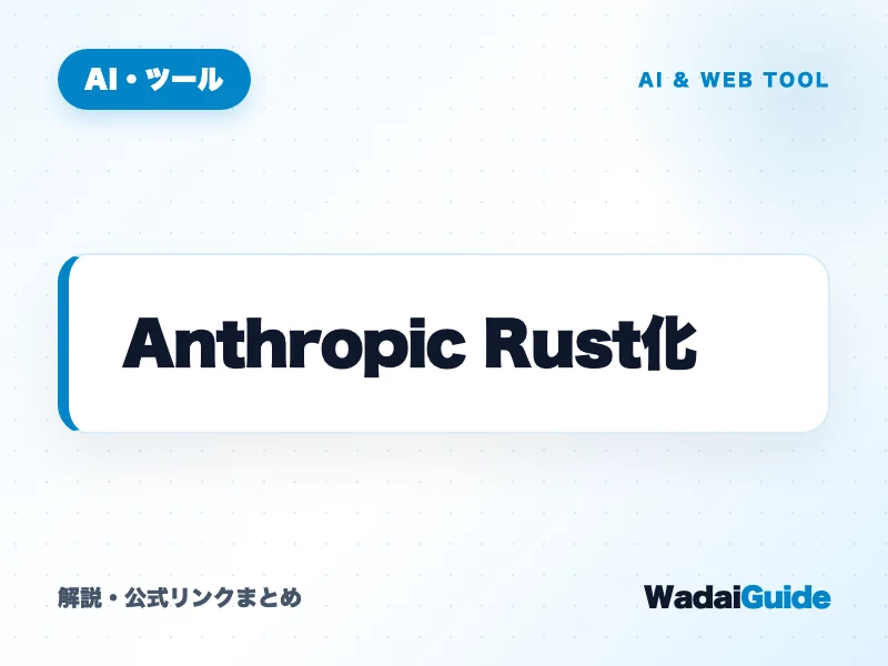 Anthropic Rust化 の概要図解カード