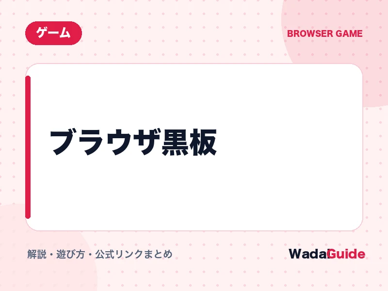 ブラウザ黒板の解説アイキャッチ画像