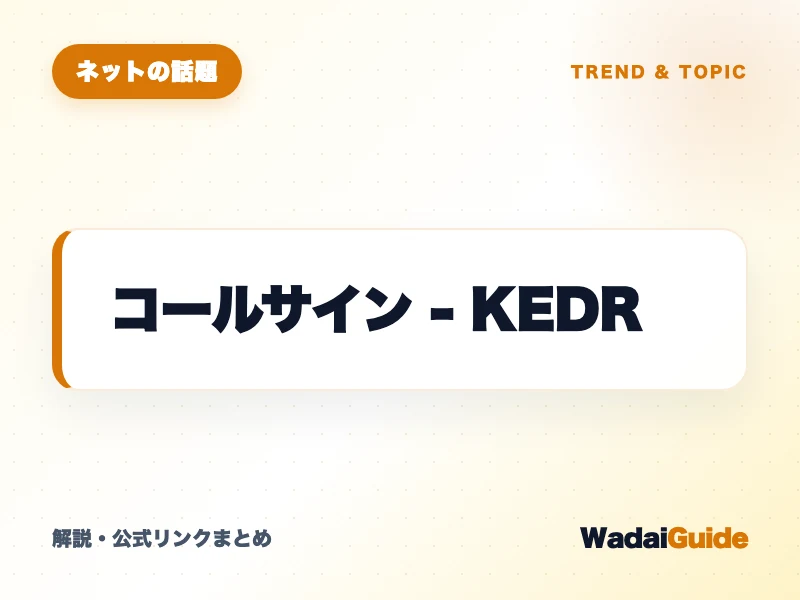 コールサイン - KEDR の概要図解カード