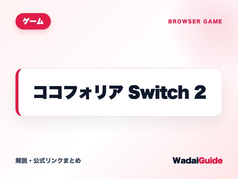 ココフォリア Switch 2 の概要図解カード