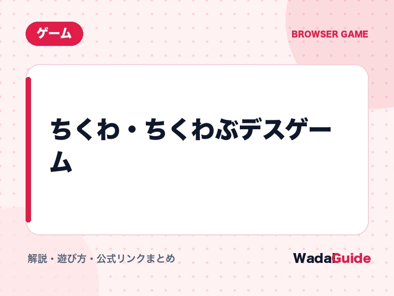 ちくわ・ちくわぶデスゲームの解説アイキャッチ画像