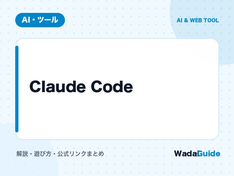 Claude Code の概要図解カード