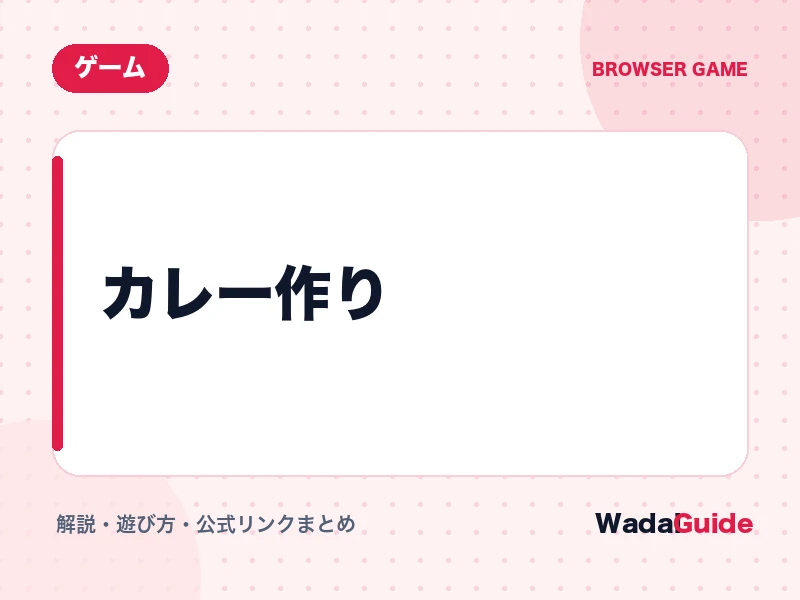 カレー作りの解説アイキャッチ画像