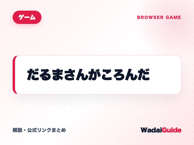 だるまさんがころんだ の概要図解カード
