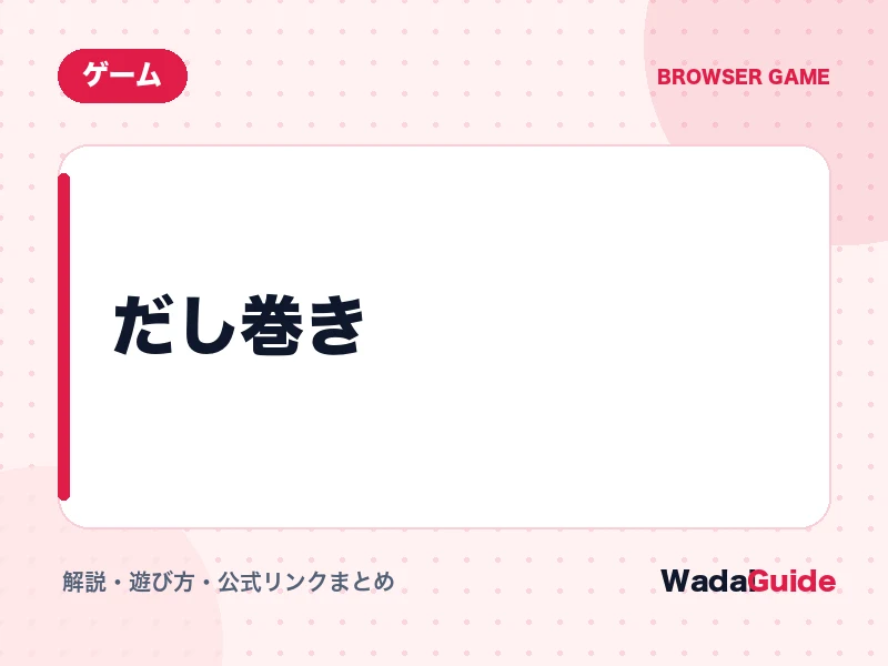 だし巻きの解説アイキャッチ画像