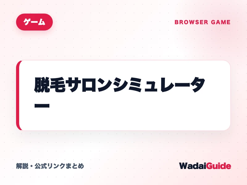 脱毛サロンシミュレーター の概要図解カード