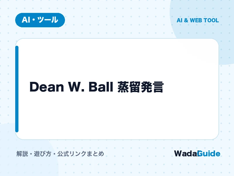 Dean W. Ball 蒸留発言 の概要図解カード
