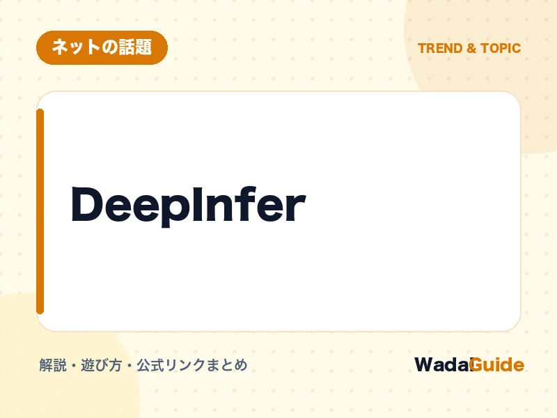 DeepInfer の概要図解カード