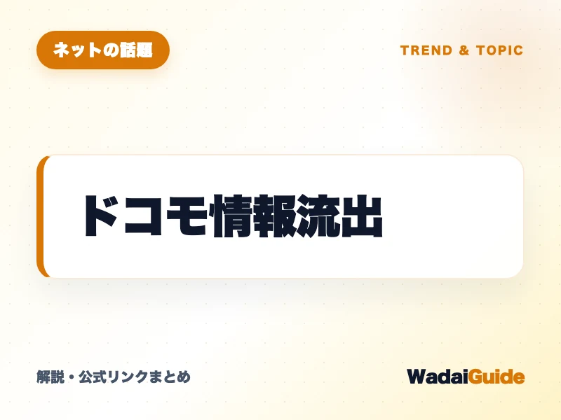 ドコモ情報流出 の概要図解カード
