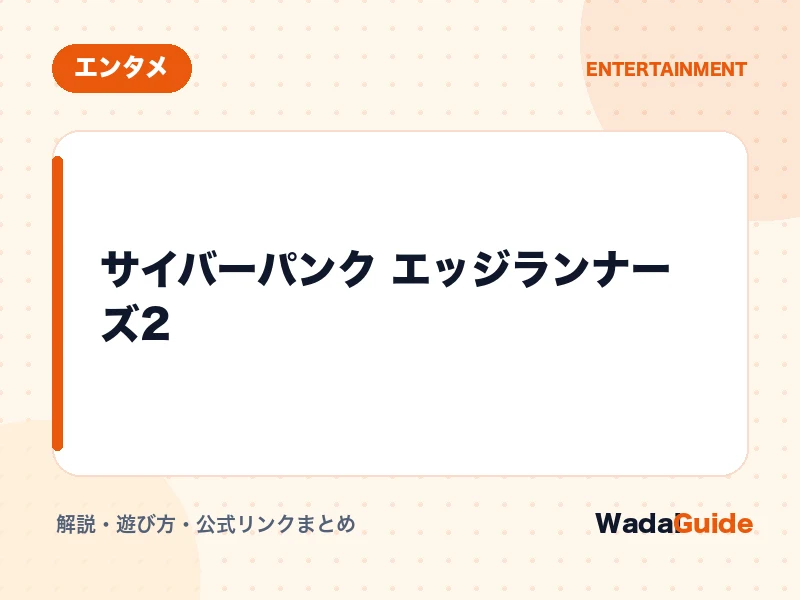 サイバーパンク エッジランナーズ2の解説アイキャッチ画像