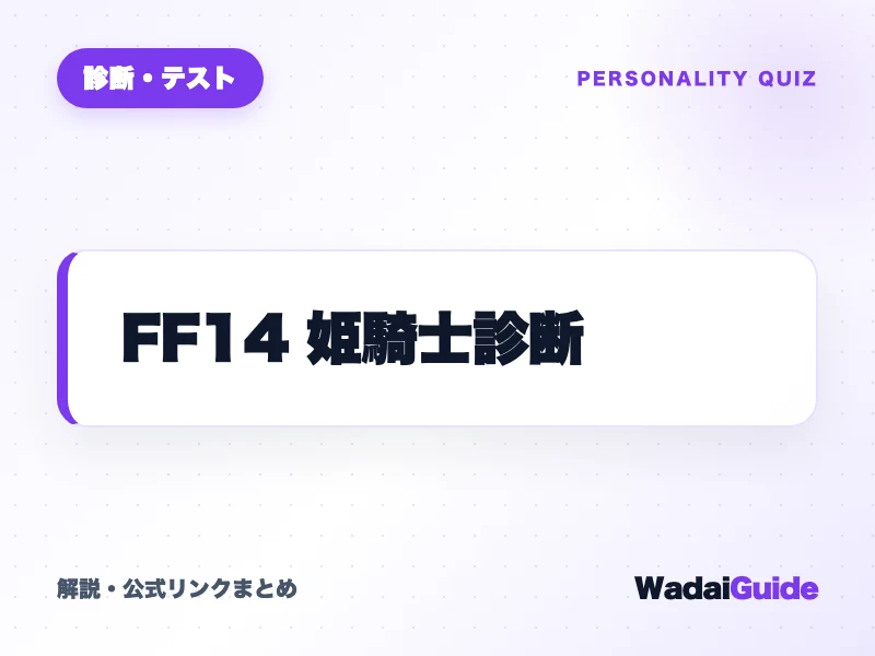 FF14 姫騎士診断 の概要図解カード