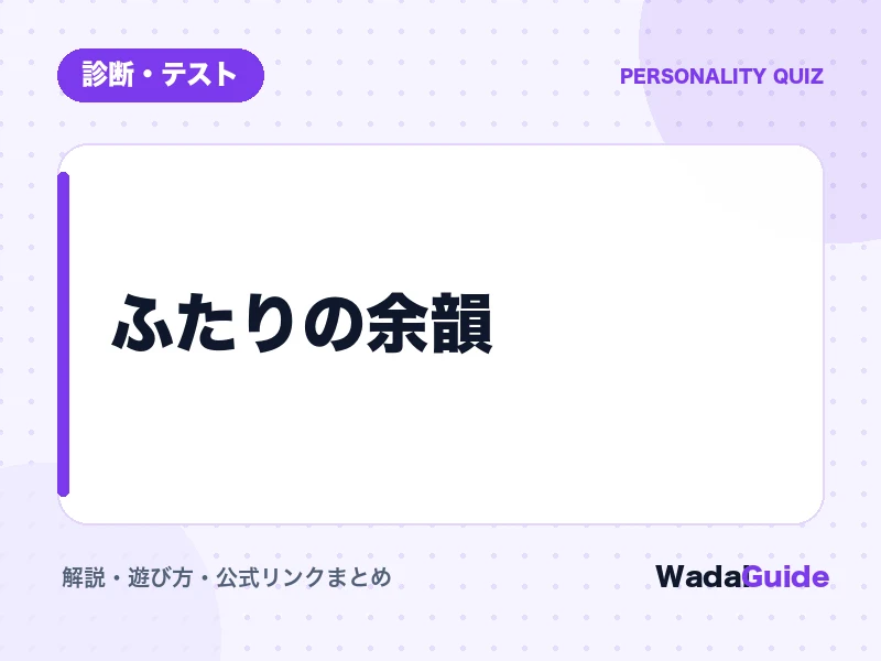 ふたりの余韻の解説アイキャッチ画像
