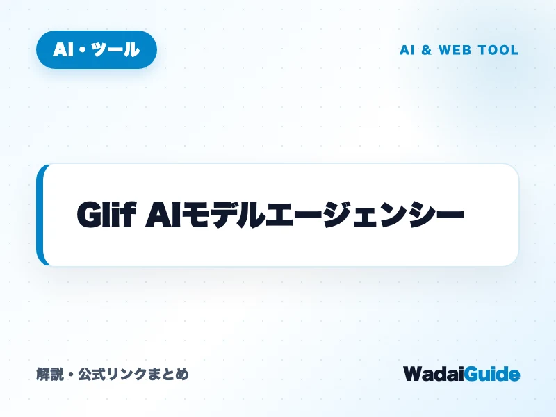Glif AIモデルエージェンシー の概要図解カード