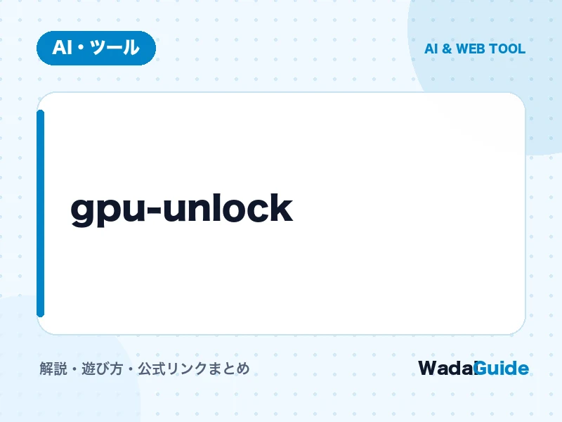 gpu-unlockの解説アイキャッチ画像