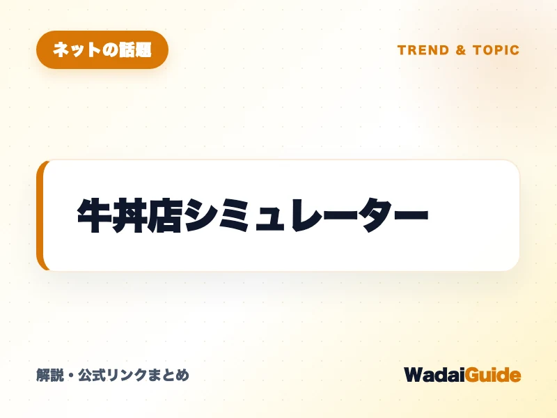 牛丼店シミュレーター の概要図解カード