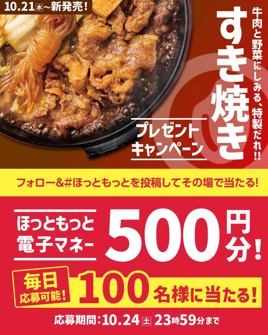 ほっともっとの牛すき焼き弁当の発売記念投稿
