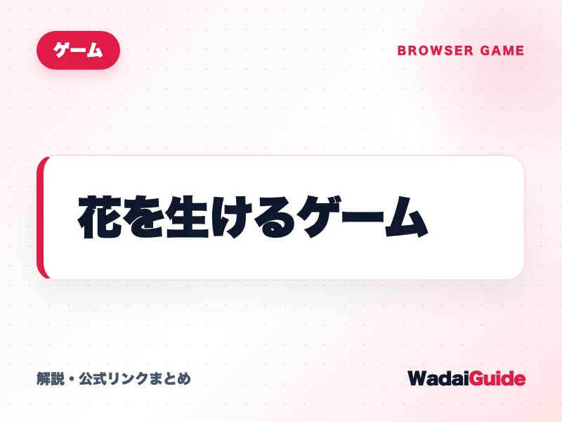 花を生けるゲーム の概要図解カード